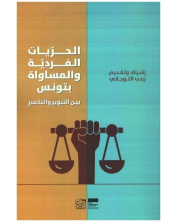 الحريات الفردية و المساواة بتونس - زينب التوجاني - دار محمد علي