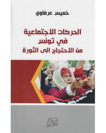الحركات الاجتماعية في تونس