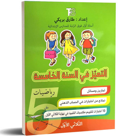 التميز في السنة الخامسة رياضيات - الثلاثي الاول - طارق بريكي