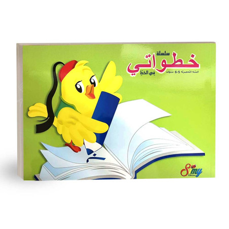 Simy - سلسلة خطواتي في الخط السنة التحضيرية 5-6 سنوات