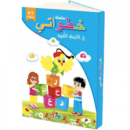 Simy - سلسلة خطواتي في الانشطة اللغوية السنة التحضيرية 5-6 سنوات