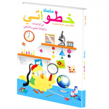 Simy - سلسلة خطواتي في الرياضيات و الايقاظ العلمي و الاخلاقي السنة التحضيرية 5-6 سنوات