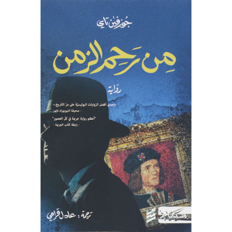 من رحم الزمن - جوزفين تاي