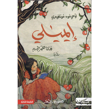 اميلي فتاة القمر الجديد - لوسي مود مونتغومري