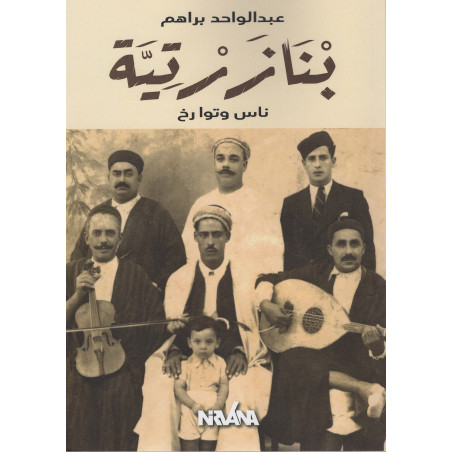 بنازرتية - عبد الواحد براهم