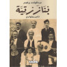 بنازرتية - عبد الواحد براهم