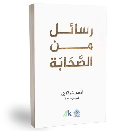 رسائل من الصحابة - ادهم شرقاوي
