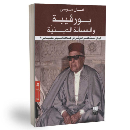 بورقيبة و المسالة الدينية - امال موسى