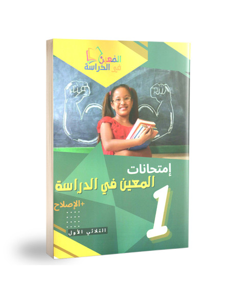 امتحانات المعين في الدراسة - اولى ابتدائي - الثلاثي الاول