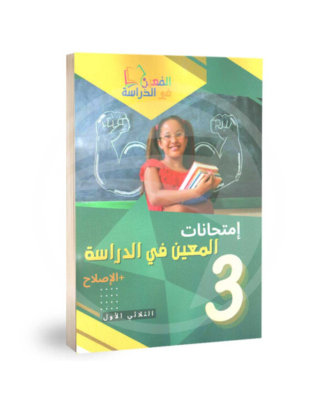امتحانات المعين في الدراسة - ثالثة ابتدائي - الثلاثي الاول