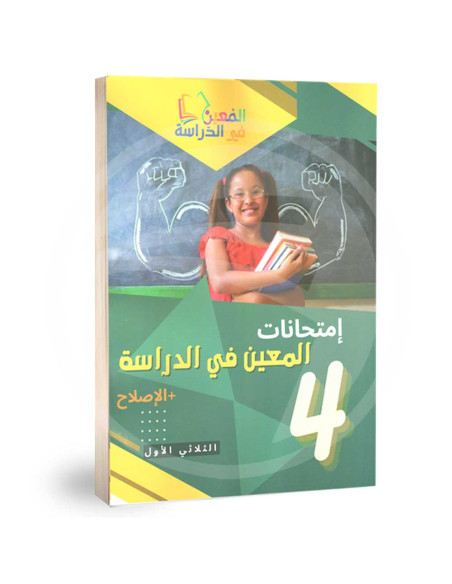 امتحانات المعين في الدراسة - رابعة ابتدائي - الثلاثي الاول