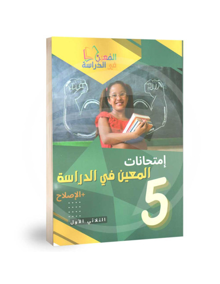 امتحانات المعين في الدراسة - خامسة ابتدائي - الثلاثي الاول