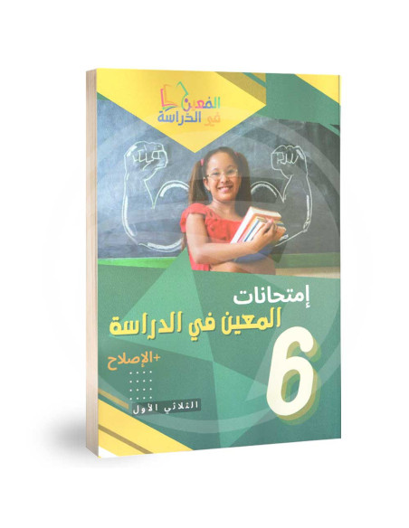 امتحانات المعين في الدراسة - سادسة ابتدائي - الثلاثي الاول