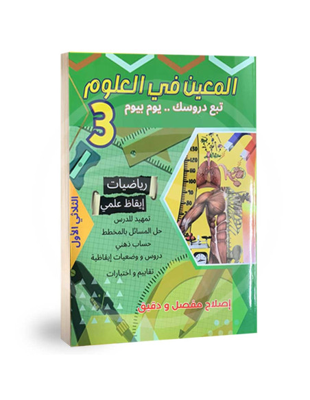 المعين في العلوم - ثالثة ابتدائي - الثلاثي الاول