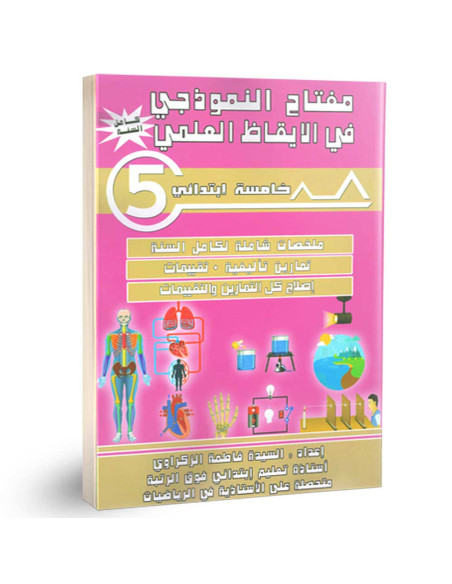 مفتاح النموذجي في الايقاظ العلمي - كامل السنة - 5 اساسي