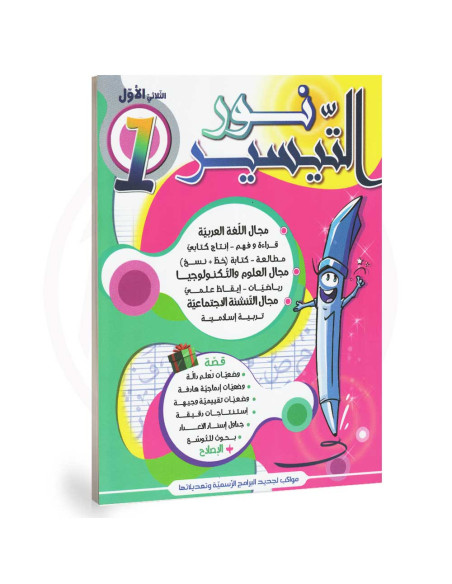 نور التيسير - الثلاثي الاول - 1 اساسي