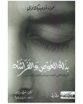 بذلة الغوص و الفراشة -جون دومينيك بوني -مسكيلياني