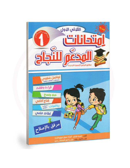 المدعم للنجاح امتحانات - الثلاثي الاول - 1 اساسي