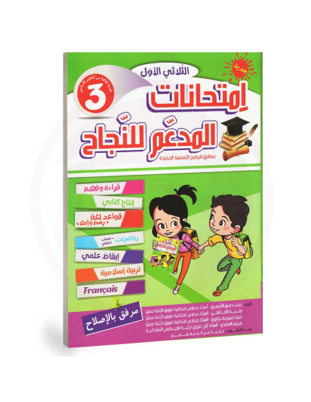 المدعم للنجاح امتحانات - الثلاثي الاول - 3 اساسي