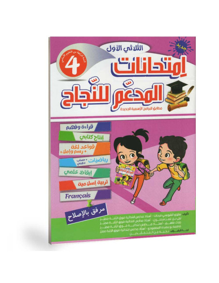 المدعم للنجاح امتحانات - الثلاثي الاول - 4 اساسي