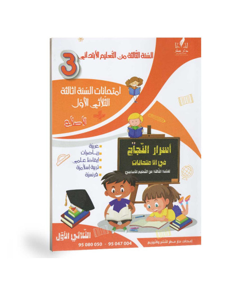 اسرار النجاح في الامتحانات - الثلاثي الاول - 3 ابتدائي