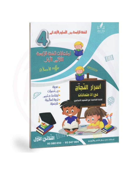 اسرار النجاح في الامتحانات - الثلاثي الاول - 4 ابتدائي