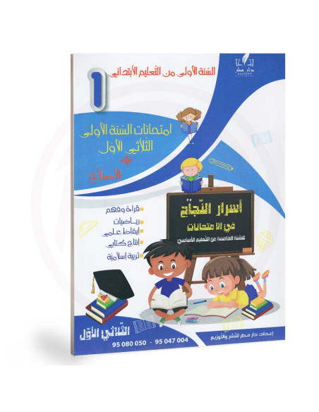 اسرار النجاح في الامتحانات - الثلاثي الاول - 1 ابتدائي