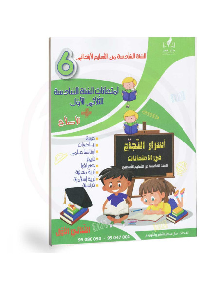 اسرار النجاح في الامتحانات - الثلاثي الاول - 6 ابتدائي