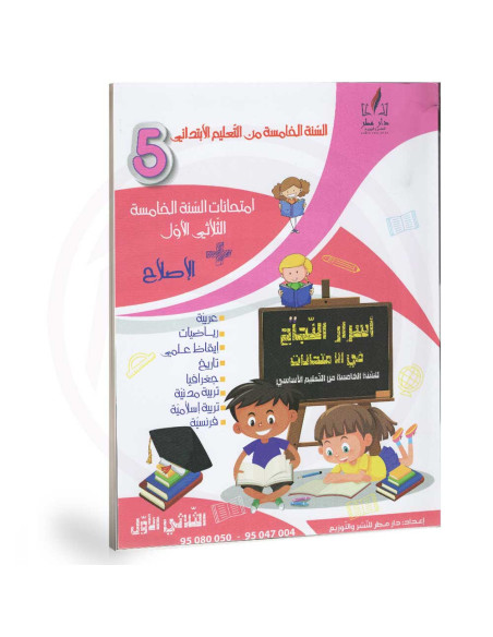 اسرار النجاح في الامتحانات - الثلاثي الاول -  5 ابتدائي