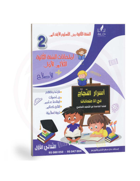 اسرار النجاح في الامتحانات - الثلاثي الاول - 2 ابتدائي