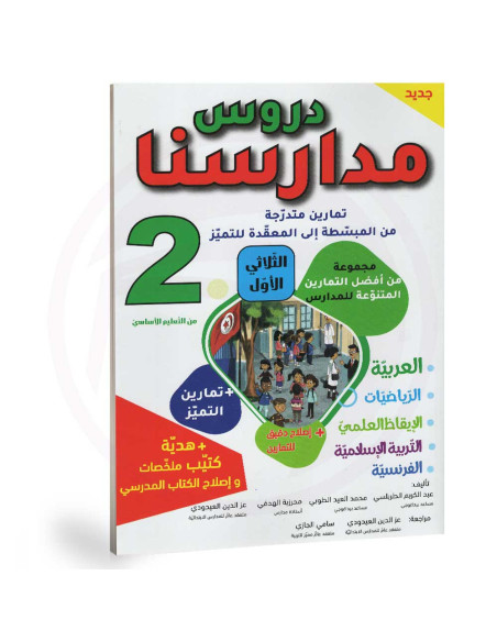 دروس مدارسنا - الثلاثي الاول - 2 اساسي