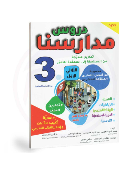 دروس مدارسنا - الثلاثي الاول - 3 اساسي