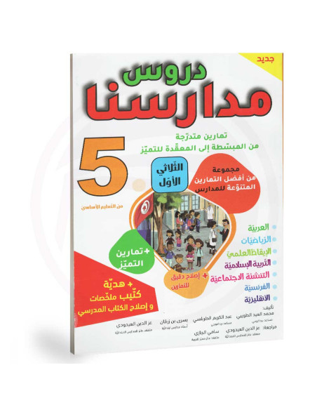 دروس مدارسنا - الثلاثي الاول - 5 اساسي