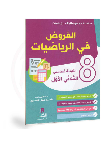 الفروض في الرياضيات - الثلاثي الاول - 8 اساسي