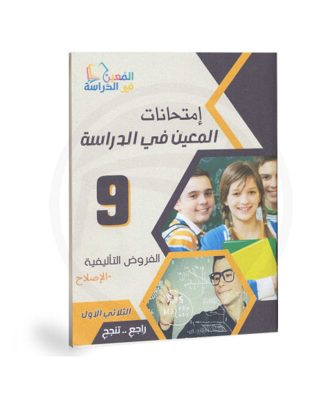 امتحانات المعين في الدراسة - الثلاثي الاول - 9 اساسي