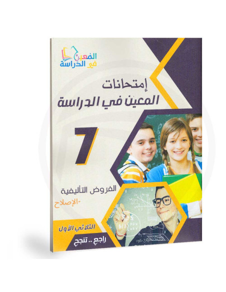 امتحانات المعين في الدراسة - الثلاثي الاول - 7 اساسي