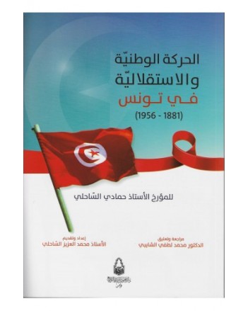 الحركة الوطنية و الاستقلالية في  تونس  1881-1956