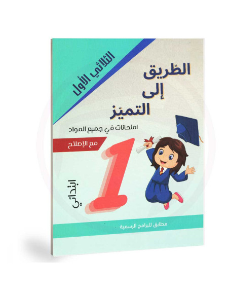 الطريق الى التميز امتحانات - الثلاثي الاول - 1 اساسي