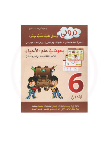 دروبي - بحوث في علم الاحياء - 6 اساسي