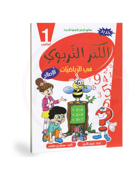 الكنز التربوي في الرياضيات - 1 اساسي