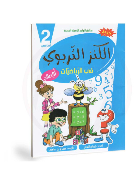 الكنز التربوي في الرياضيات - 2 اساسي