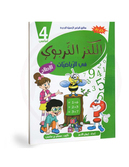 الكنز التربوي في الرياضيات - 4 اساسي