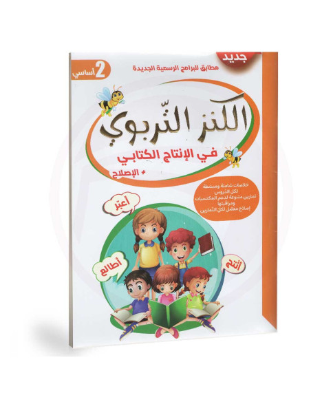 الكنز التربوي في الانتاج الكتابي - 2 اساسي