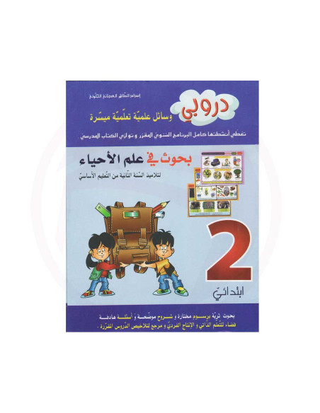 دروبي - بحوث في علم الاحياء - 2 ابتدائي
