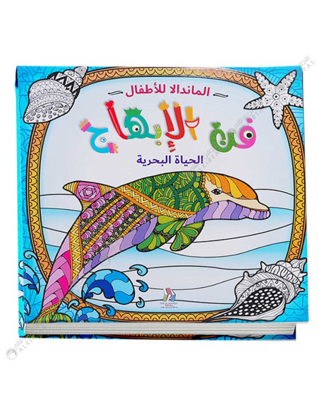 الماندالا للاطفال - فن الابهاج الحياة البحرية - دار المعارف