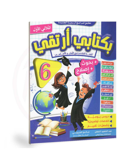 بكتابي ارتقي - الثلاثي الاول - 6 اساسي