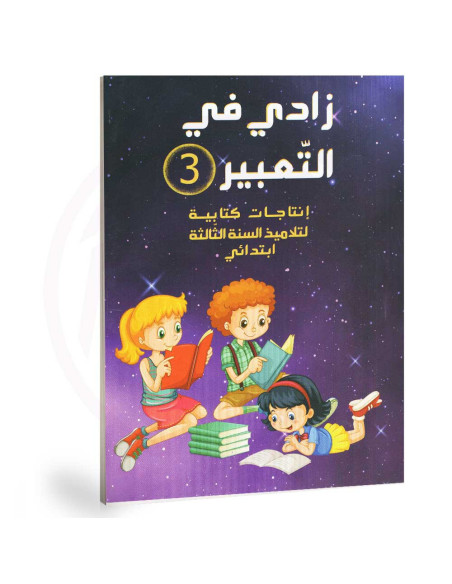 زادي في التعبير - انتاج كتابي - 3 اساسي