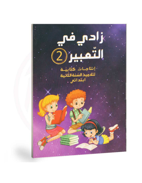 زادي في التعبير - انتاج كتابي - 2 اساسي