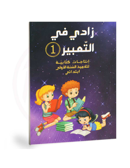 زادي في التعبير - انتاج كتابي -1 اساسي