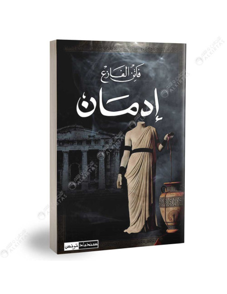 ادمان - فاتن الفازع